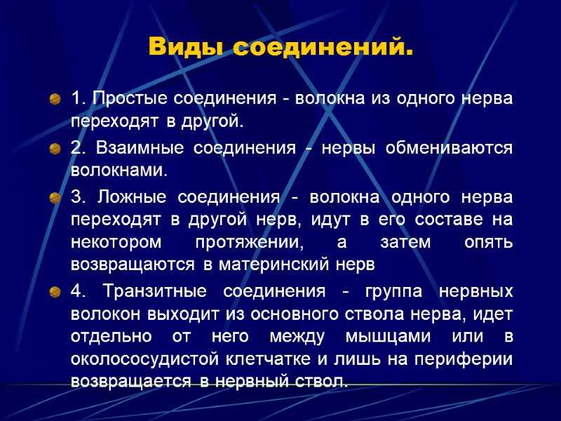 Виды соединений. 1. Простые соединения - волокна из одного нерва переходят в другой. 2.